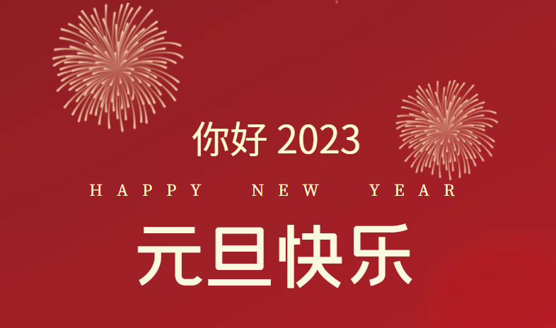 2023，萬事皆可期待！