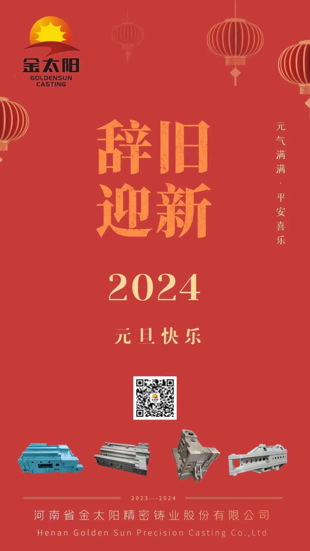 辭舊迎新，元旦快樂！